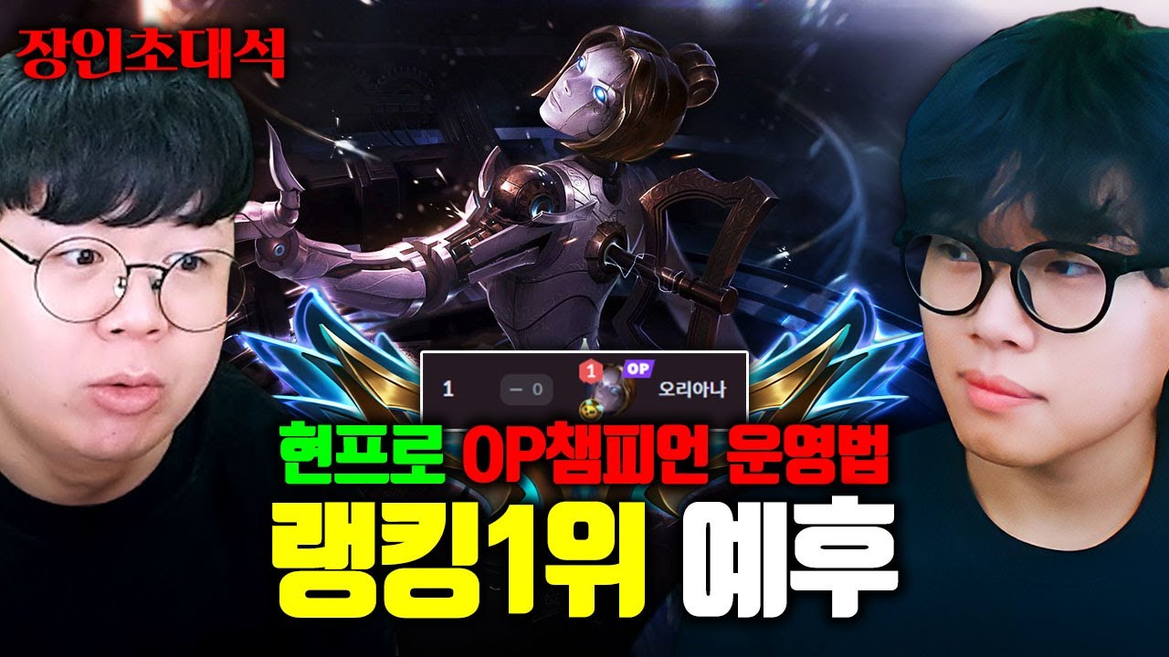 롤 랭킹 1위가 알려주는 오리아나의 모든 것.. 프로는 다르네 ㅋㅋ 예후 장인초대석 [테스터훈]