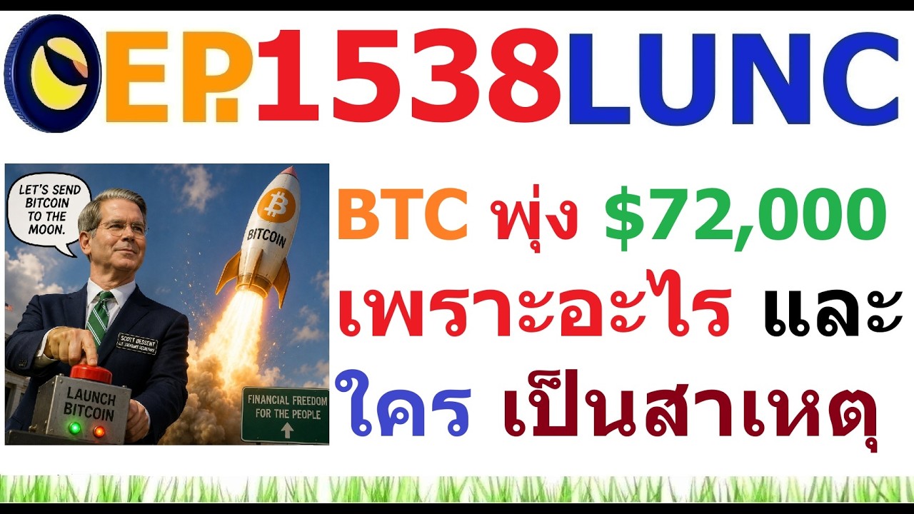 ⁣[EP.1538] คลังสหรัฐจะซื้อคืนพันธบัตรเพิ่ม 2 เท่า ทำให้ BTC พุ่ง 72,000 ดอลล่าร์