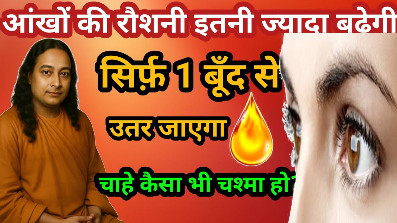 चश्मा, धुंधला दिखना, आँखों का दर्द, पानी आना, सिर्फ़ 1 बूँद से आँखें फिर जवान ! Yogananda ji!
