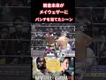 朝倉未来がメイウェザーにパンチを当てたシーン