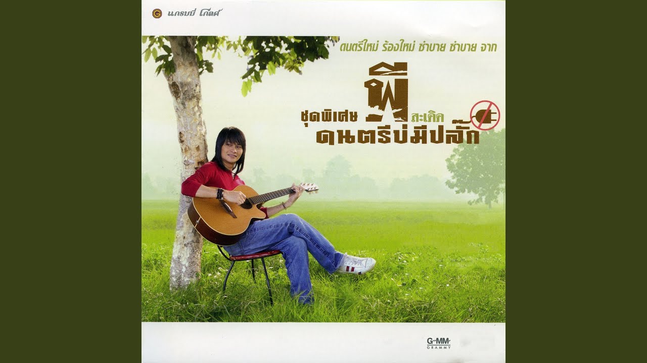 ปกเพลง หัวใจมักง่าย — PEE SADERD