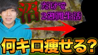 お正月太りで５kg以上太ったので、究極の減量食「沼」で2週間過ごしてみた【ダイエット】【ぽっちゃり男子】