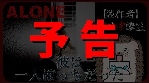 【ホラー】史上最も鳥肌が立ったホラー【ALONE】予告動画(収穫祭提出)
