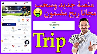 منصة جديد مجانا الربح من الانترنت trip