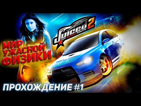 СОЧНЫЙ МИР УЖАСНОЙ ФИЗИКИ. Прохождение Juiced 2: Hot Import Nights #1