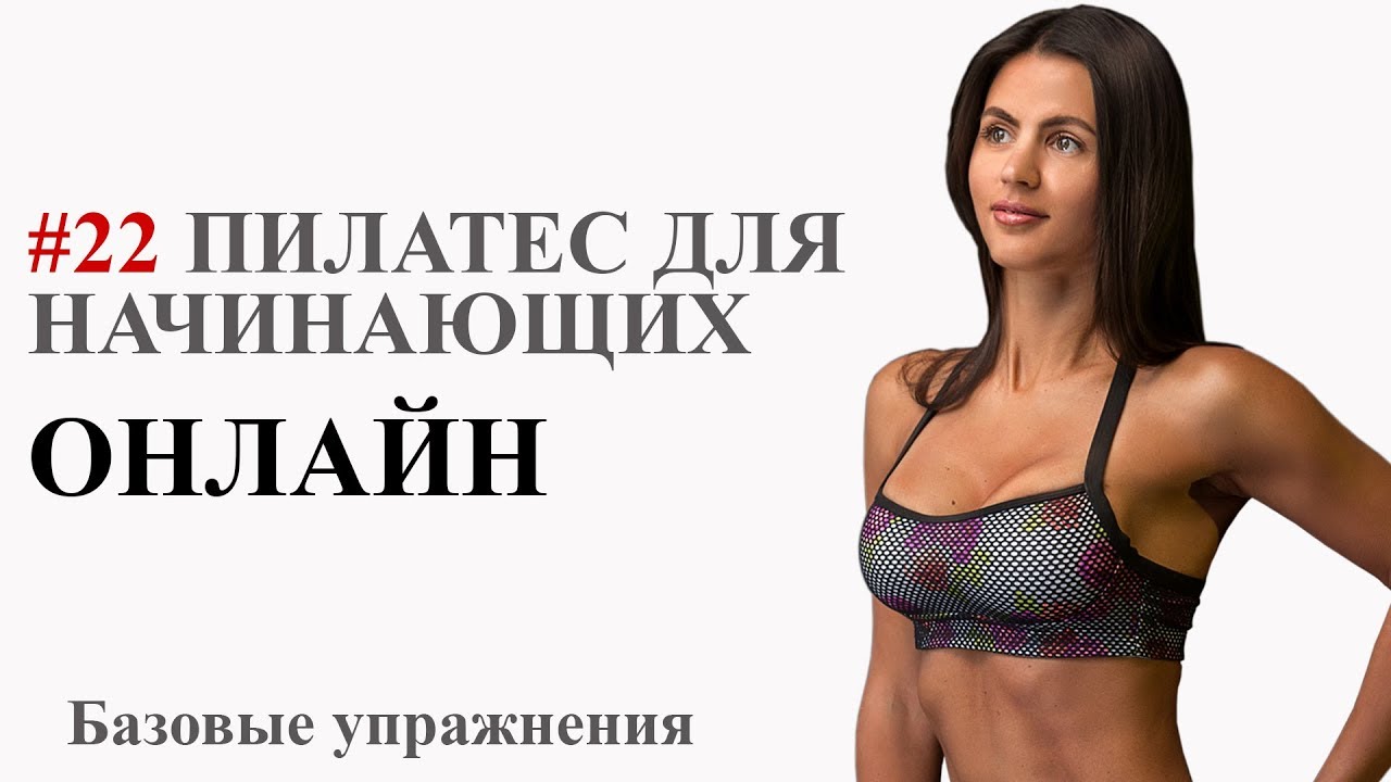 Пилатес для начинающих Он-Лайн