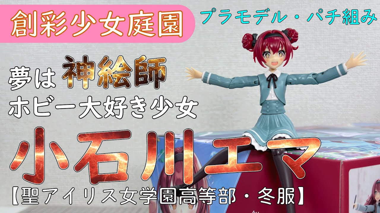 オムライス様　創彩少女庭園 小石川 エマ【冬服】2個＆虹村 映美【夏服】2個 創彩少女庭園 小石川エマ（冬服） パチ組み - YouTube