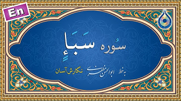 سوره سبا «نگارش آسان» (پرهیزگار) - Surah Saba - سورة سبإ