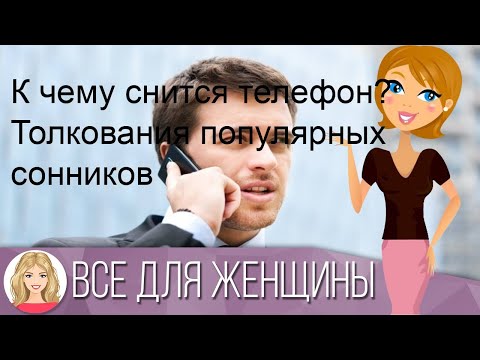 К чему снится телефон? Толкования популярных сонников