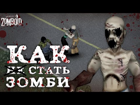 5 СТАДИЙ превращения в зомби. Project Zomboid Guide