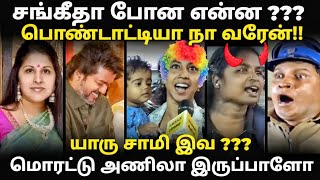 விஜய்க்கு பொண்டாட்டியா கூட இருப்போம் | sangeetha vs vijay troll TVK THARKURI TROLL #kptroll #vijay