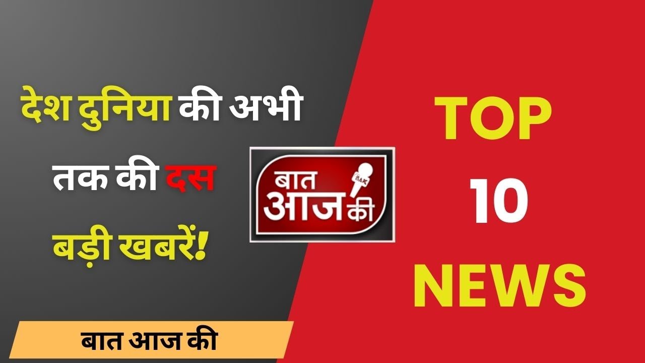 *Top 10 - देश दुनिया की अभी तक की दस बड़ी खबरें!*