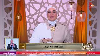 قلوب عامرة - د. نادية عمارة توضح حكم عملية إزالة للرحم