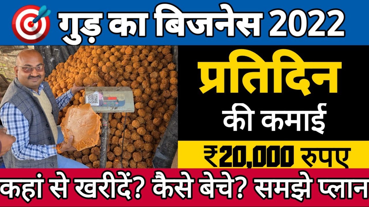 शुरू करें गुड़ का बिजनेस प्रति दिन कमाए ₹20000 रुपए/ make money 2022/ Eran money/