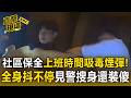 社區保全上班時間吸喪屍煙彈！全身「抖不停」見警搜身還裝傻【直擊現場】