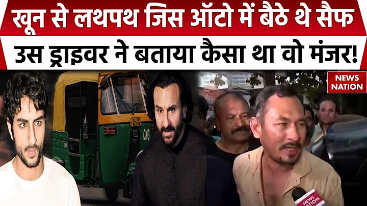Saif Ali Khan Attacked: News Nation पर सैफ अली खान को Hospital ले जाने वाले Auto Driver का पहला बयान