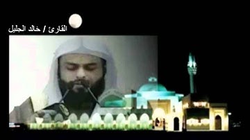 سورة العنكبوت كاملة خالد الجليل