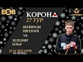 Шевяхов Е. - Зеленин И. |  Legend Cup - 27 этап. Новогодняя &quot;Корона&quot; 24.12.2023