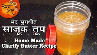 Sajuk Tup Recipe | Pure clarified butter | मिक्सरच्या सहाय्याने झटपट बनवा घरच्या घरी शुद्ध साजूक तूप