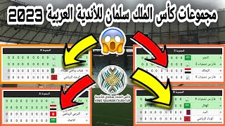 جدول مجموعات كأس الملك سلمان للأندية العربية 2023 🔥🤯
