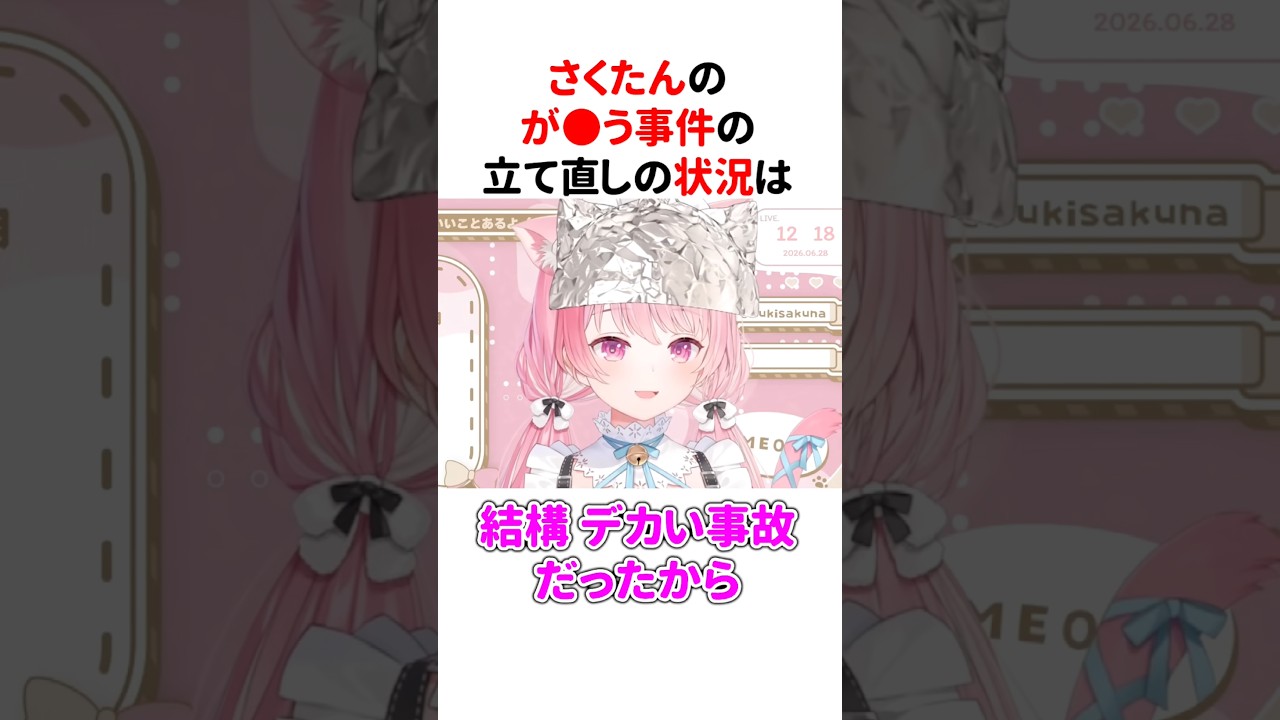 例の件の『立て直しの状況』を暴露する結城さくな【第20回さくもに】 #shorts #結城さくな切り抜き