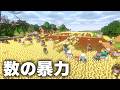 【Minecraft】200人いればなんでも早く終わる説