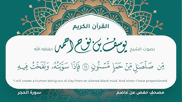 سورة الحجر مكتوبة يوسف نوح احمد مصحف حفص عن عاصم التلاوة المرئية المصحف الجرافيكس 015