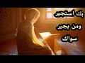 بك أستجير ومن يجير سواك مناجاة تائبة بك أستجير ومن يجير سواك مناجاة تائبة