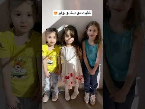 ميلاي مع صفا ولولو اول يوم العيد 872