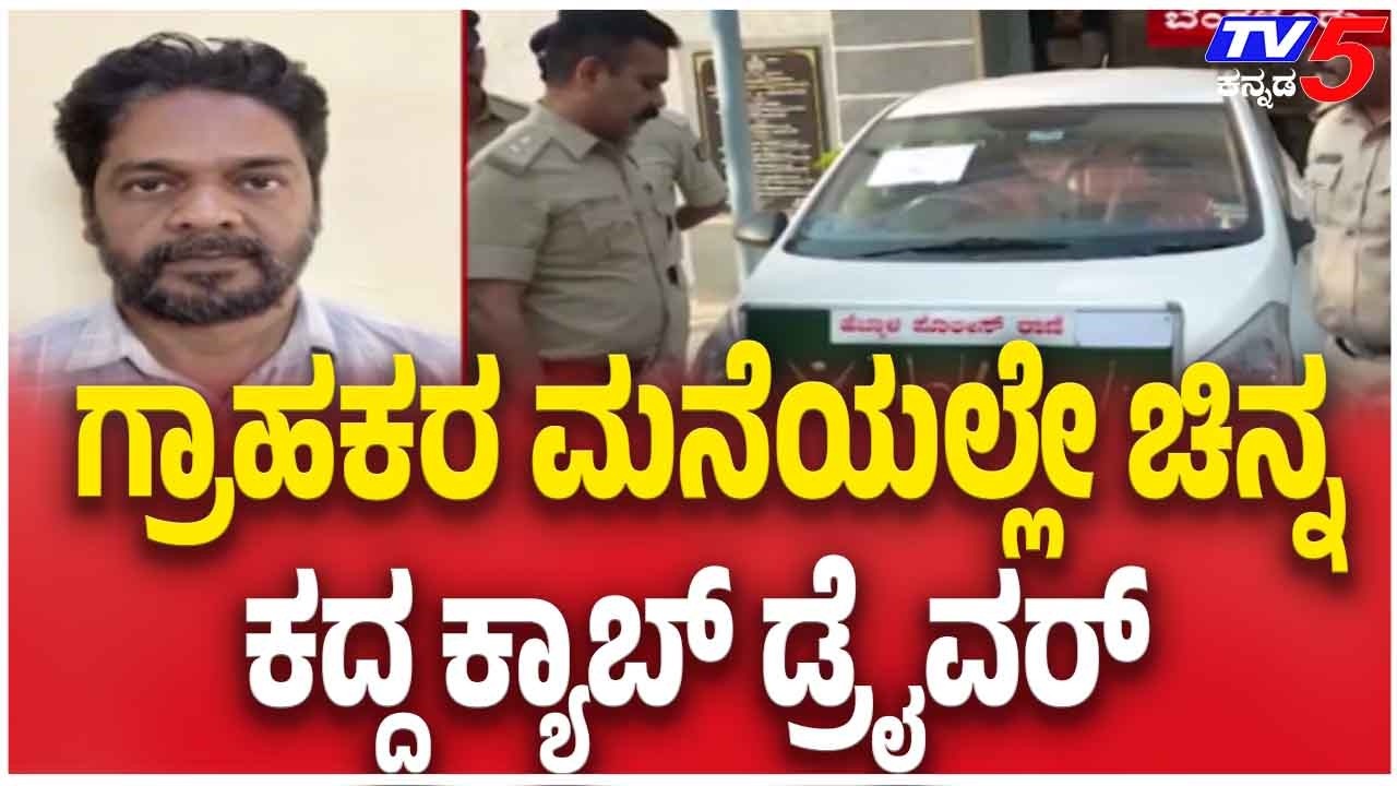 Cab Driver Caught Stealing Gold From Customer’s House ಗ್ರಾಹಕರ ಮನೆಯಲ್ಲೇ ಚಿನ್ನ ಕದ್ದ ಕ್ಯಾಬ್ ಡ್ರೈವರ್