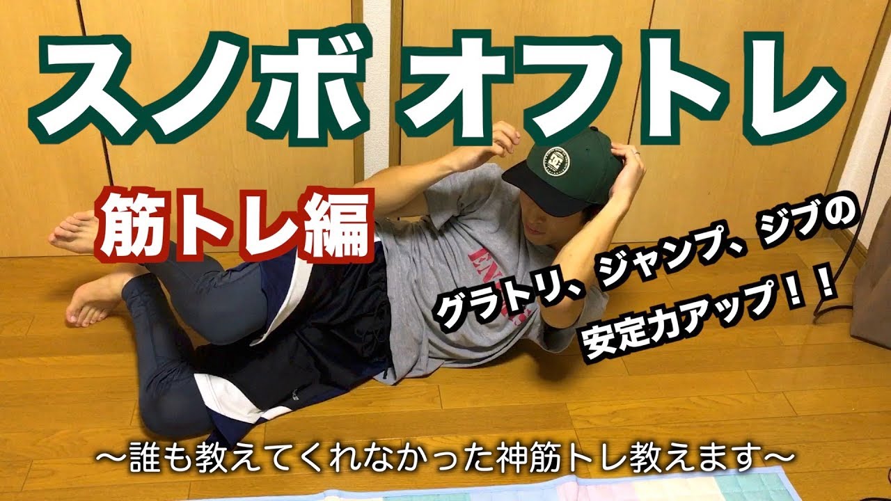 スノボハウツー】安定力アップ！！脇腹の筋トレ【オフトレ】 - YouTube