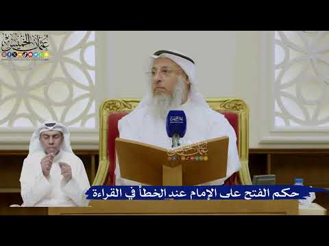 478- حكم الفتح على الإمام عند الخطأ في القراءة - عثمان الخميس