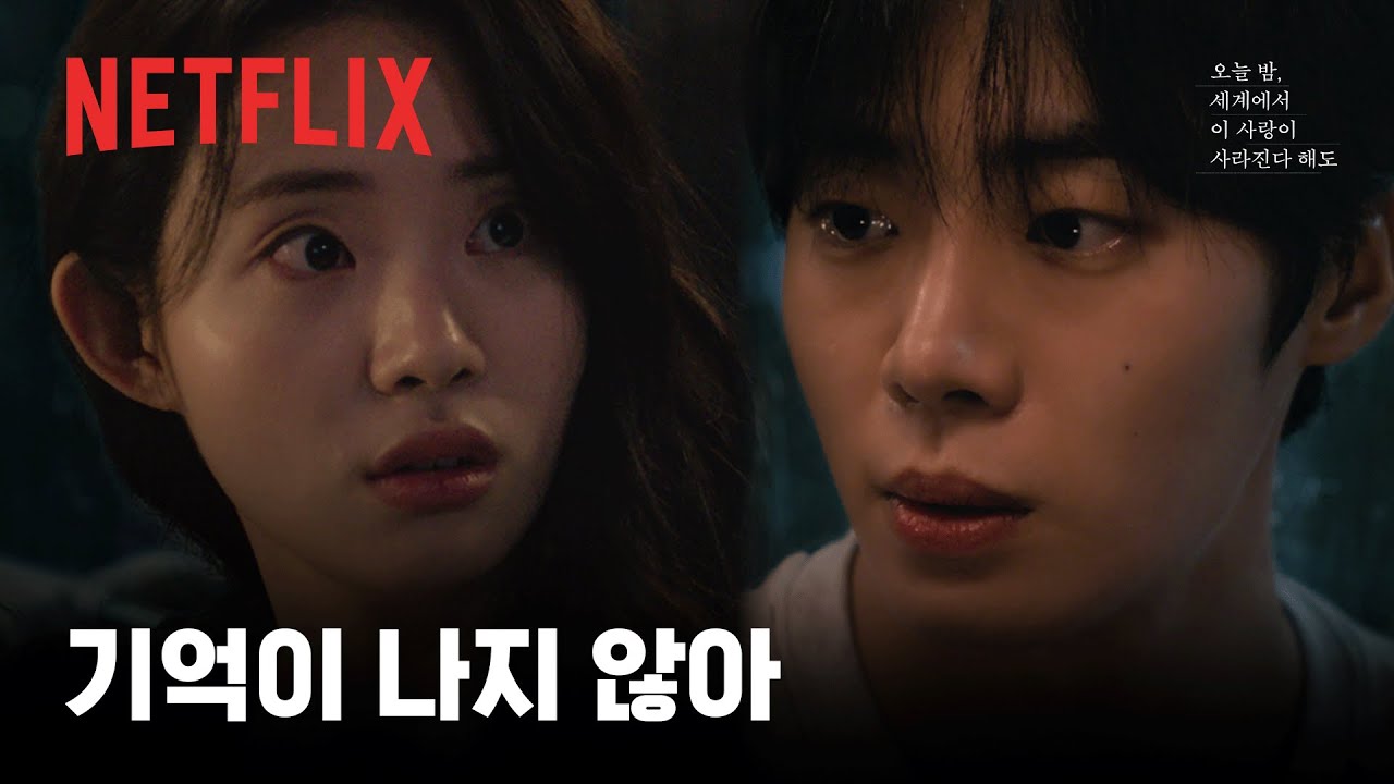 갑자기 나를 잊어버린 여자친구 | 오늘 밤, 세계에서 이 사랑이 사라진다 해도 | 넷플릭스