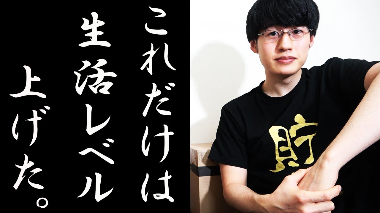 月生活費5万円の節約人間が上げた生活レベル4選。高いから良いとか安いから良いって基準で金を使うと1億％無駄遣いになるよね。