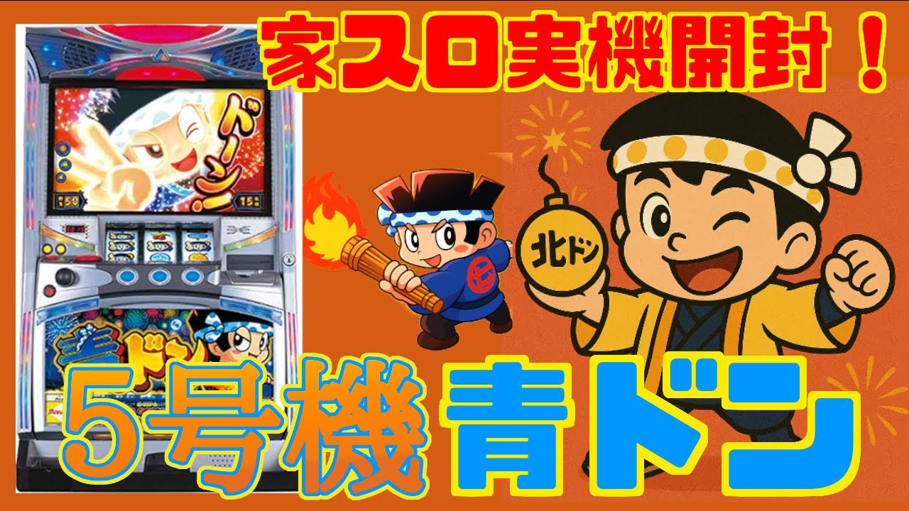 家スロ】初代青ドンのスロット実機を開封！ - YouTube