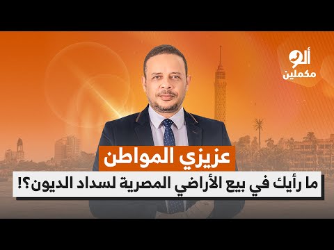 عزيزي المواطن ما رأيك في بيع الأراضي المصرية لسداد الديون اسمع صوت الناس في ألو مكملين 