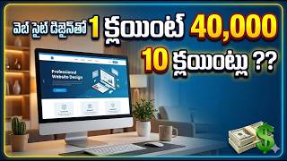 Free Digital Marketing Course Telugu | వెబ్సైటు డిజైన్ తో ఒక్క క్లయింట్ నుంచి 40,000 ఎలా సంపాదించాలి