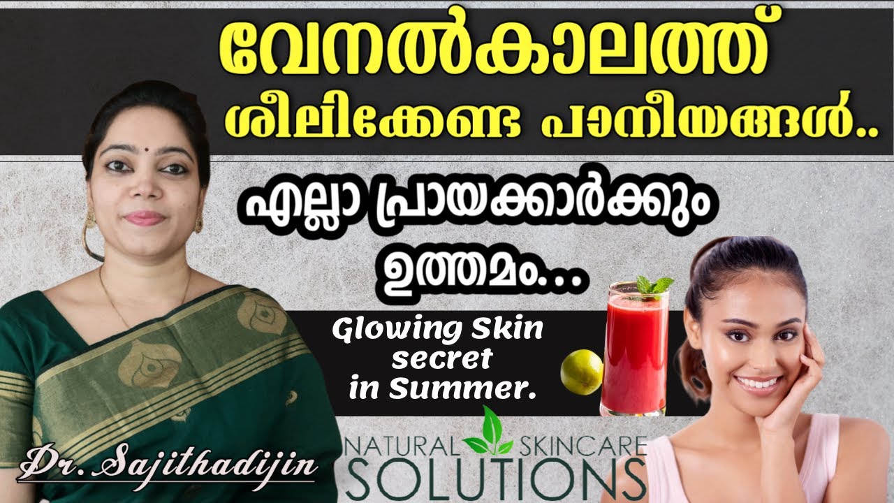 വേനൽക്കാല ആരോഗ്യവും സൗന്ദര്യവും സംരക്ഷിക്കാൻ പാനീയങ്ങൾ|Summer Health&Skincare Drinks|