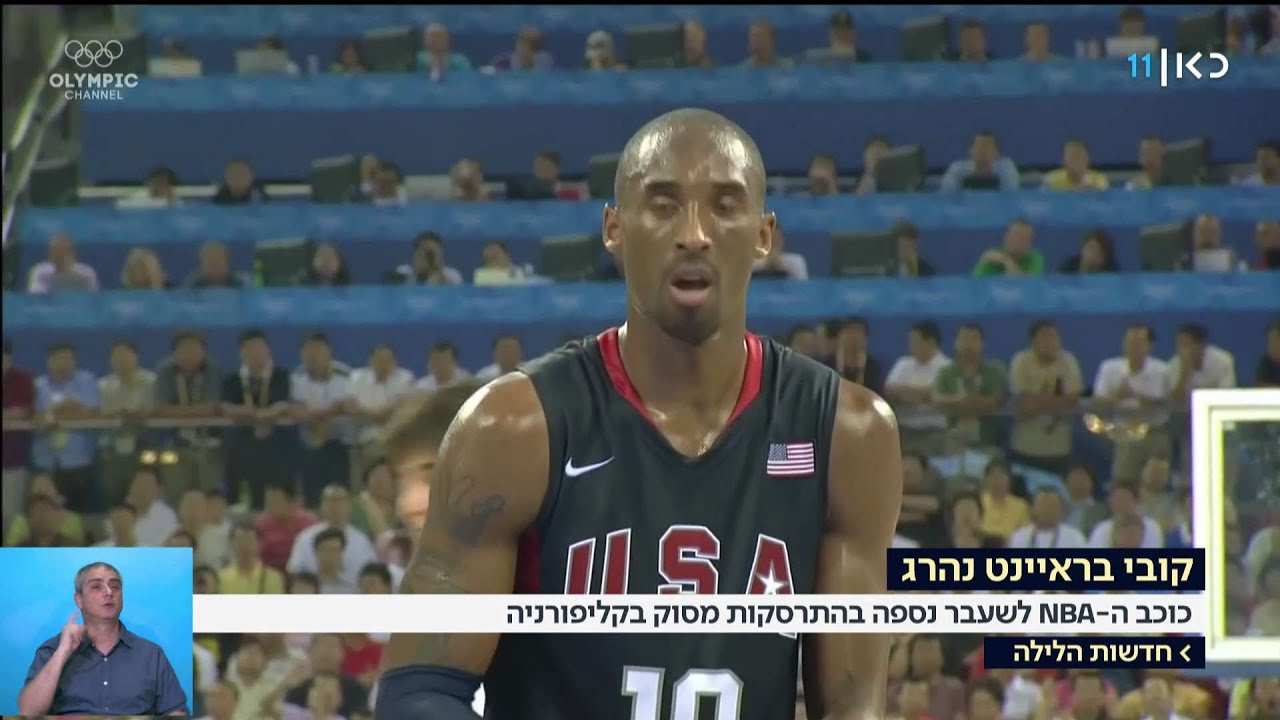 פרידה מאגדה: קובי בראיינט נהרג בהתרסקות מסוק