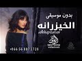 الخيزرانة بدون موسيقى اميمة طالب اغاني بدون موسيقى دفوف طلة عروس وكوشة رقص لطلب بدون حقوق