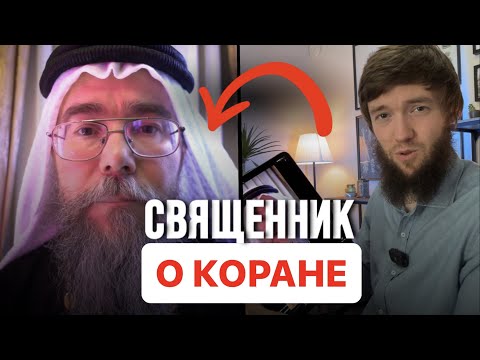 СВЯЩЕННИК О КОРАНЕ| Блог Русского Мусульманина