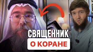 СВЯЩЕННИК О КОРАНЕ| Блог Русского Мусульманина