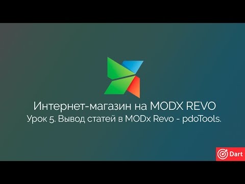 Часть 5 - Интернет-магазин на MODx Revo. Вывод статей (ресурсов) в MODx Revo.