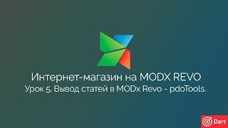 Часть 5 - Интернет-магазин на MODx Revo. Вывод статей (ресурсов) в MODx Revo.