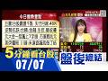 美股走高不敵三星財報利多出盡 韓股重挫拖累亞股 台股開高走低巨震 漲價概念股被動元件.矽晶圓.功率元件等中箭落馬 金融.生技股成資金避風港 ｜主播貝庭｜【5分鐘看台股】20260707｜非凡財經新聞