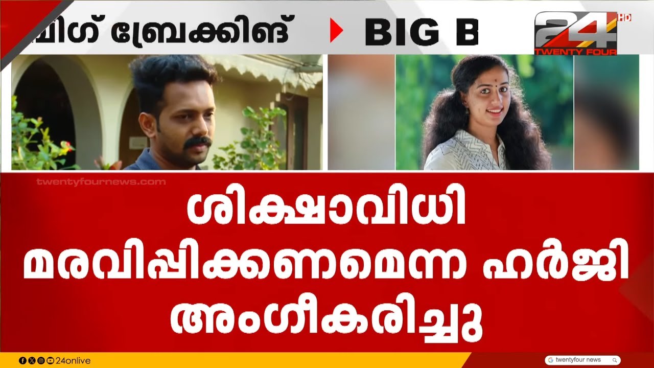 വിസ്മയ കേസ് പ്രതി കിരൺകുമാറിന് ജാമ്യം, ശിക്ഷാവിധി മരവിപ്പിച്ച്  സുപ്രീംകോടതി | Vismaya Case