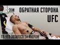 Дастин Порье - Дэн Хукер | Что осталось за кулисами боя