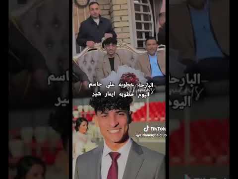 خطوبة اللاعب العراقي إيمار شير بال الرفاة والبنين بث مباشر مباريات اليوم 