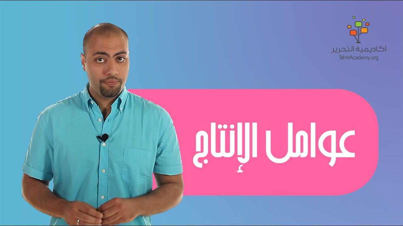 عوامل الإنتاج |  اقسام عناصر الانتاج | الاقتصاد ثالثة ثانوي