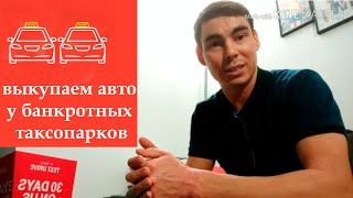 Коронавирус: выкупаем авто у банкротных таксопарков